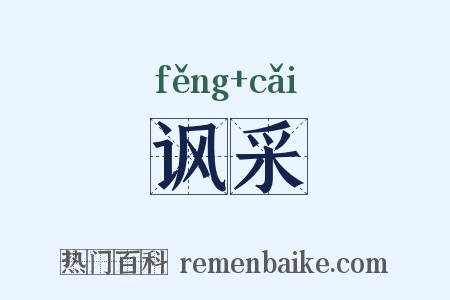 讽采是什么意思的图片